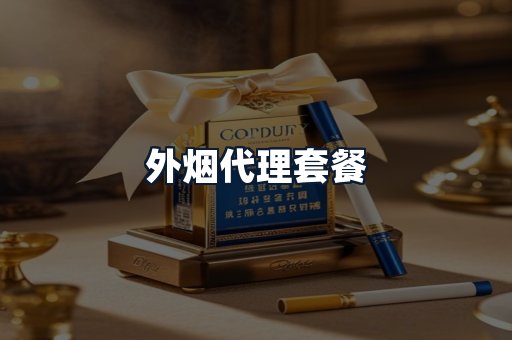 外烟代理套餐
