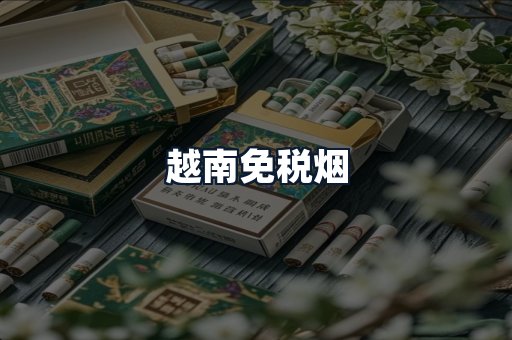 越南免税烟