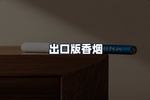 出口版香烟
